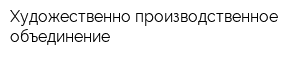 Художественно-производственное объединение