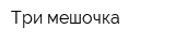Три мешочка