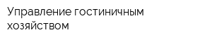 Управление гостиничным хозяйством