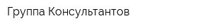 Группа Консультантов