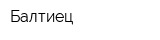 Балтиец