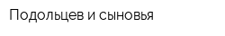 Подольцев и сыновья