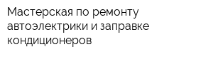 Мастерская по ремонту автоэлектрики и заправке кондиционеров