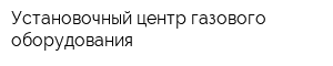 Установочный центр газового оборудования