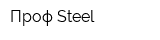 Проф-Steel