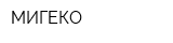 МИГЕКО
