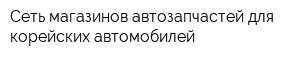 Сеть магазинов автозапчастей для корейских автомобилей