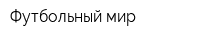 Футбольный мир