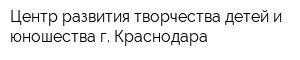 Центр развития творчества детей и юношества г Краснодара