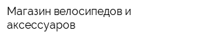Магазин велосипедов и аксессуаров