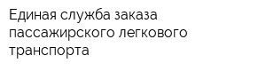 Единая служба заказа пассажирского легкового транспорта