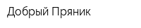 Добрый Пряник