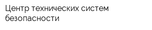 Центр технических систем безопасности
