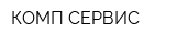 КОМП-СЕРВИС
