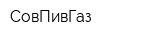 СовПивГаз