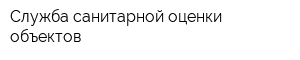 Служба санитарной оценки объектов