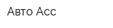 Авто-Асс