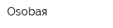 Osobaя