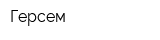 Герсем