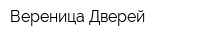 Вереница Дверей