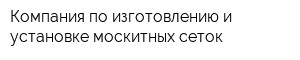 Компания по изготовлению и установке москитных сеток