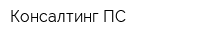 Консалтинг ПС