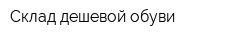 Склад дешевой обуви