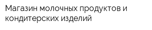 Магазин молочных продуктов и кондитерских изделий