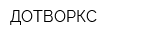 ДОТВОРКС