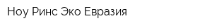 Ноу Ринс Эко Евразия