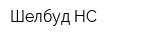 Шелбуд НС