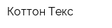 Коттон Текс