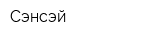 Сэнсэй