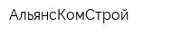 АльянсКомСтрой
