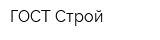 ГОСТ-Строй