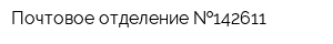 Почтовое отделение  142611