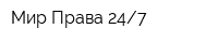 Мир Права 247