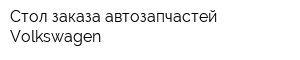 Стол заказа автозапчастей Volkswagen