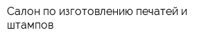 Салон по изготовлению печатей и штампов