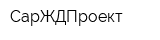 СарЖДПроект