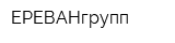 ЕРЕВАНгрупп