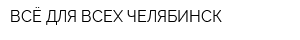 ВСЁ ДЛЯ ВСЕХ ЧЕЛЯБИНСК