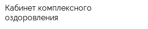 Кабинет комплексного оздоровления