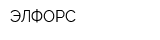 ЭЛФОРС