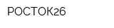 РОСТОК26