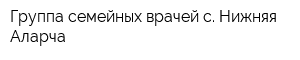 Группа семейных врачей с Нижняя Аларча