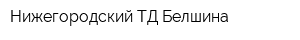 Нижегородский ТД Белшина