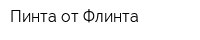 Пинта от Флинта