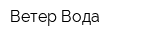 Ветер Вода