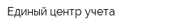 Единый центр учета